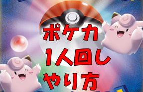 ポケカ 一人回し ジムバ優勝者がおすすめするポケカ一人回しのやり方 ポケカ族