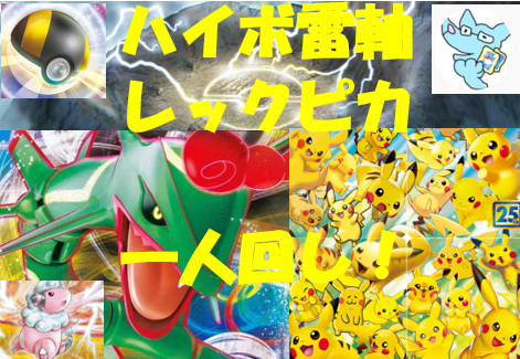 ポケカおすすめデッキレシピ 雷軸レックピカチュウv Unionデッキ解説まとめ ホカゲブ ポケカおすすめデッキレシピ 雷軸レックピカチュウv Unionデッキ解説まとめ ホカゲブ