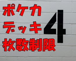 ポケカ】デッキの組み方合ってる？枚数制限まとめ【2025年最新版】