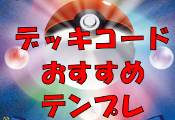 ポケカ 汎用デッキコード おすすめテンプレレシピ集まとめ ポケカ族