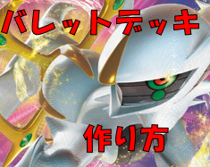 ポケカ バレットデッキとは 強みとデッキの作り方 ポケカ族