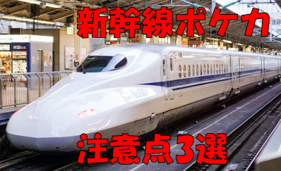 【ポケカ】ＣＬ出場者は注意！新幹線で一人回しするときの注意点3選【2023年最新版】