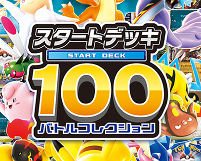 スタートデッキ100バトルコレクションデッキレシピ